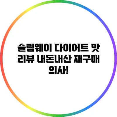 슬림웨이 다이어트 맛 리뷰: 내돈내산 재구매 의사!