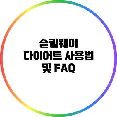 슬림웨이 다이어트 사용법 및 FAQ