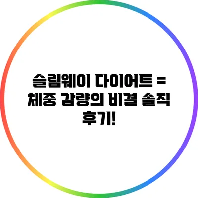 슬림웨이 다이어트 = 체중 감량의 비결? 솔직 후기!