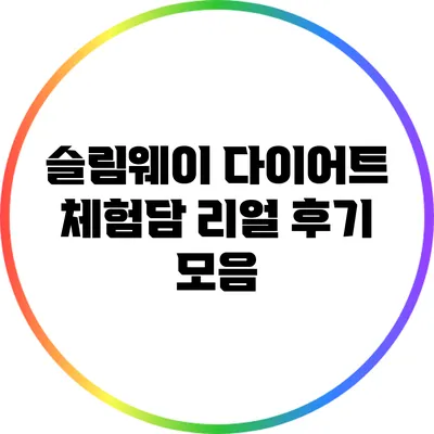 슬림웨이 다이어트 체험담: 리얼 후기 모음