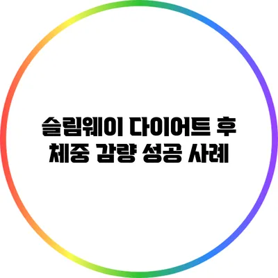 슬림웨이 다이어트 후 체중 감량 성공 사례