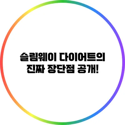 슬림웨이 다이어트의 진짜 장단점 공개!