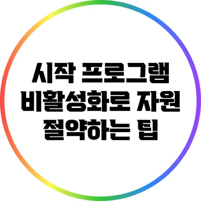 시작 프로그램 비활성화로 자원 절약하는 팁