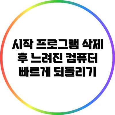 시작 프로그램 삭제 후 느려진 컴퓨터 빠르게 되돌리기