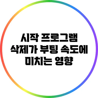 시작 프로그램 삭제가 부팅 속도에 미치는 영향