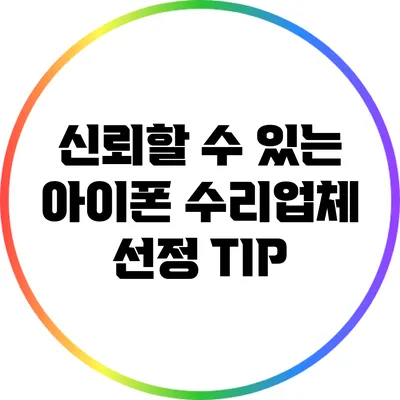 신뢰할 수 있는 아이폰 수리업체 선정 TIP