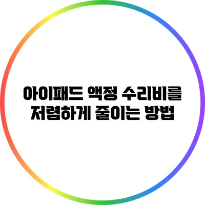 아이패드 액정 수리비를 저렴하게 줄이는 방법