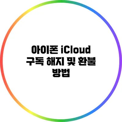 아이폰 iCloud 구독 해지 및 환불 방법