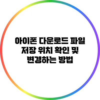 아이폰 다운로드 파일 저장 위치 확인 및 변경하는 방법