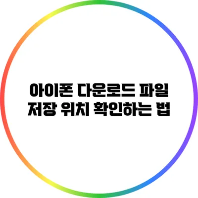 아이폰 다운로드 파일 저장 위치 확인하는 법