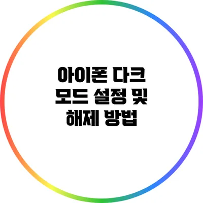 아이폰 다크 모드 설정 및 해제 방법