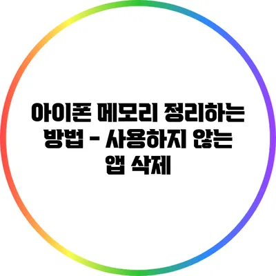아이폰 메모리 정리하는 방법 - 사용하지 않는 앱 삭제