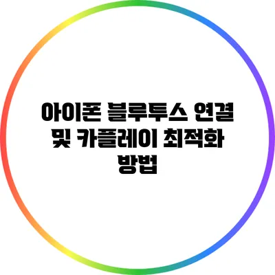 아이폰 블루투스 연결 및 카플레이 최적화 방법