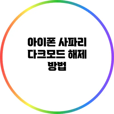 아이폰 사파리 다크모드 해제 방법