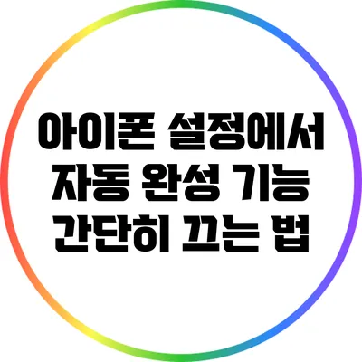 아이폰 설정에서 자동 완성 기능 간단히 끄는 법