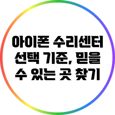 아이폰 수리센터 선택 기준, 믿을 수 있는 곳 찾기