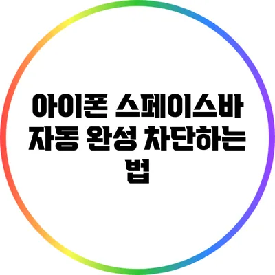 아이폰 스페이스바 자동 완성 차단하는 법