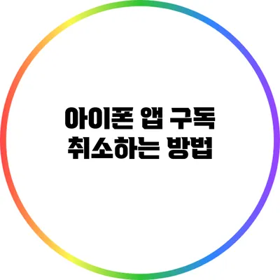 아이폰 앱 구독 취소하는 방법