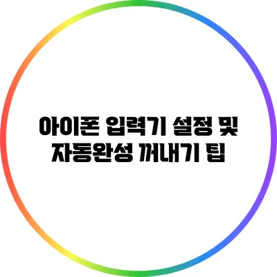 아이폰 입력기 설정 및 자동완성 꺼내기 팁