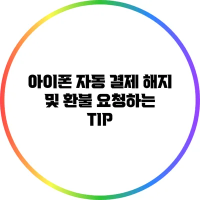 아이폰 자동 결제 해지 및 환불 요청하는 TIP