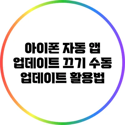 아이폰 자동 앱 업데이트 끄기: 수동 업데이트 활용법