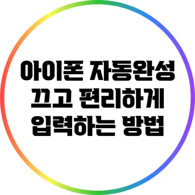 아이폰 자동완성 끄고 편리하게 입력하는 방법