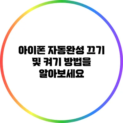 아이폰 자동완성 끄기 및 켜기 방법을 알아보세요