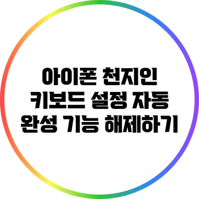 아이폰 천지인 키보드 설정: 자동 완성 기능 해제하기