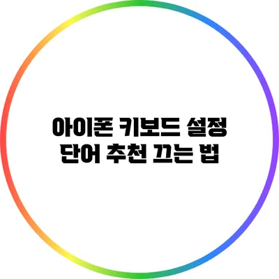 아이폰 키보드 설정: 단어 추천 끄는 법