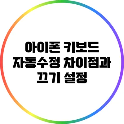 아이폰 키보드 자동수정 차이점과 끄기 설정