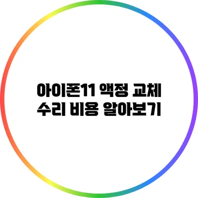 아이폰11 액정 교체 수리 비용 알아보기