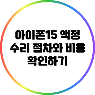 아이폰15 액정 수리 절차와 비용 확인하기