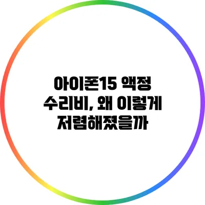 아이폰15 액정 수리비, 왜 이렇게 저렴해졌을까?