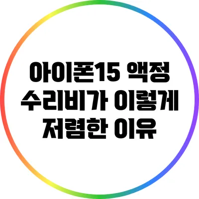 아이폰15 액정 수리비가 이렇게 저렴한 이유