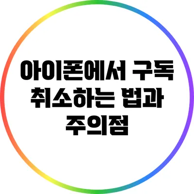 아이폰에서 구독 취소하는 법과 주의점