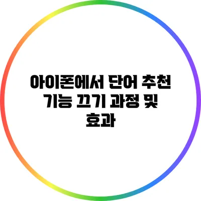 아이폰에서 단어 추천 기능 끄기: 과정 및 효과