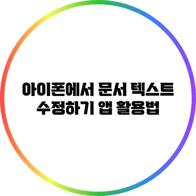 아이폰에서 문서 텍스트 수정하기: 앱 활용법