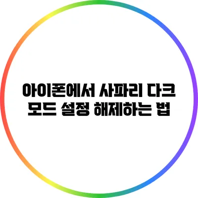 아이폰에서 사파리 다크 모드 설정 해제하는 법