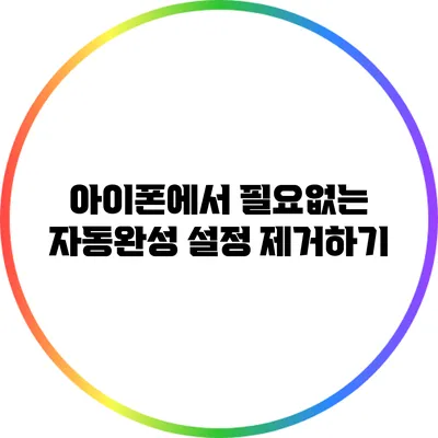 아이폰에서 필요없는 자동완성 설정 제거하기