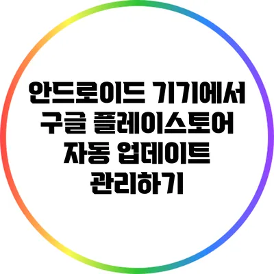 안드로이드 기기에서 구글 플레이스토어 자동 업데이트 관리하기