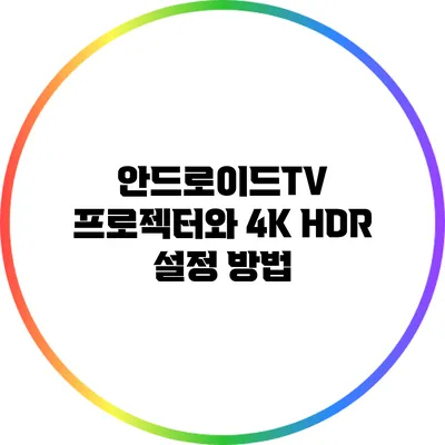 안드로이드TV 프로젝터와 4K HDR 설정 방법