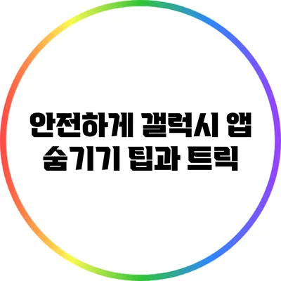 안전하게 갤럭시 앱 숨기기: 팁과 트릭