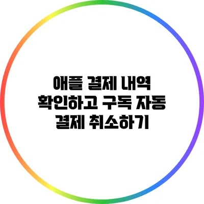 애플 결제 내역 확인하고 구독 자동 결제 취소하기