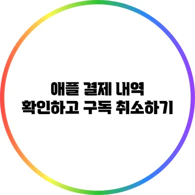 애플 결제 내역 확인하고 구독 취소하기