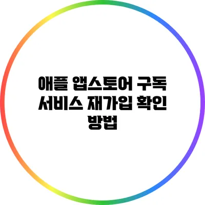 애플 앱스토어 구독 서비스 재가입 확인 방법