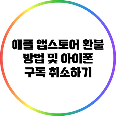 애플 앱스토어 환불 방법 및 아이폰 구독 취소하기