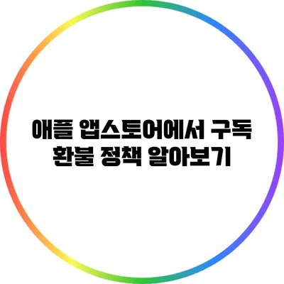 애플 앱스토어에서 구독 환불 정책 알아보기