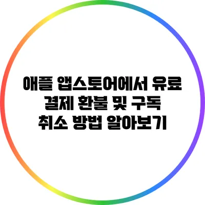 애플 앱스토어에서 유료 결제 환불 및 구독 취소 방법 알아보기