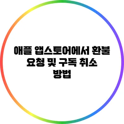 애플 앱스토어에서 환불 요청 및 구독 취소 방법