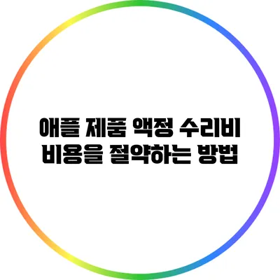 애플 제품 액정 수리비: 비용을 절약하는 방법